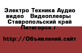 Электро-Техника Аудио-видео - Видеоплееры. Ставропольский край,Пятигорск г.